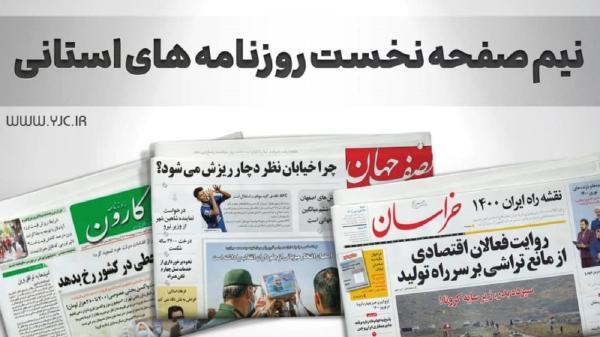 نیم صفحه نخست روزنامه های خراسان رضوی، پنج شنبه 23 دی