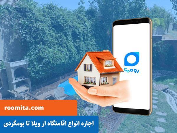 اجاره انواع اقامتگاه از ویلا تا بومگردی از رومیتا