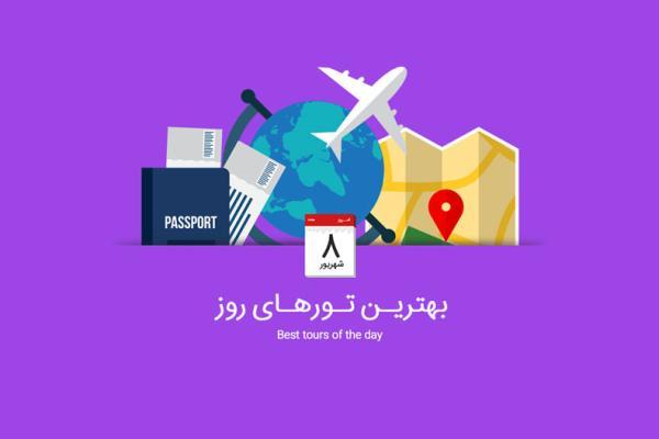 برترین تورهای امروز؛ از تور گرجستان تا تور 13 روزه ایتالیا و اسپانیا