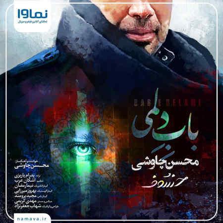 محسن چاوشی باب دلم ، کیفیت 320 ، کاملترین لیریک محسن چاوشی باب دلم ، کیفیت 320 ، کاملترین لیریک