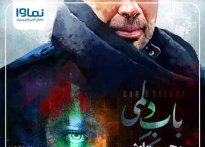 محسن چاوشی باب دلم ، کیفیت 320 ، کاملترین لیریک