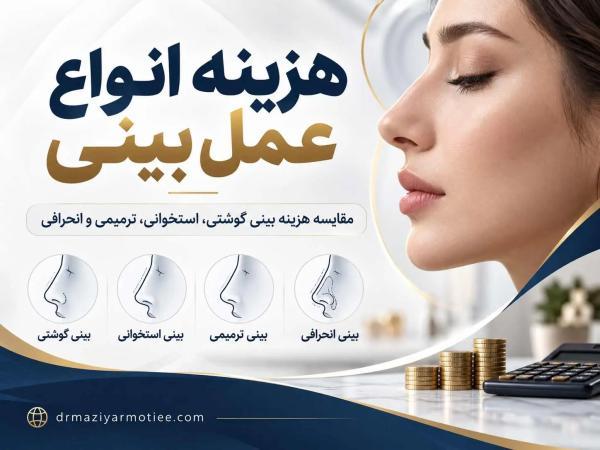 هزینه انواع عمل بینی؛ مقایسه قیمت بینی گوشتی، استخوانی و ترمیمی